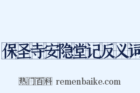 保圣寺安隐堂记反义词是什么意思的图片